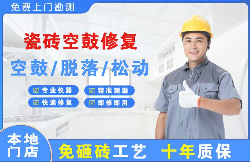 钦南瓷砖空鼓修复