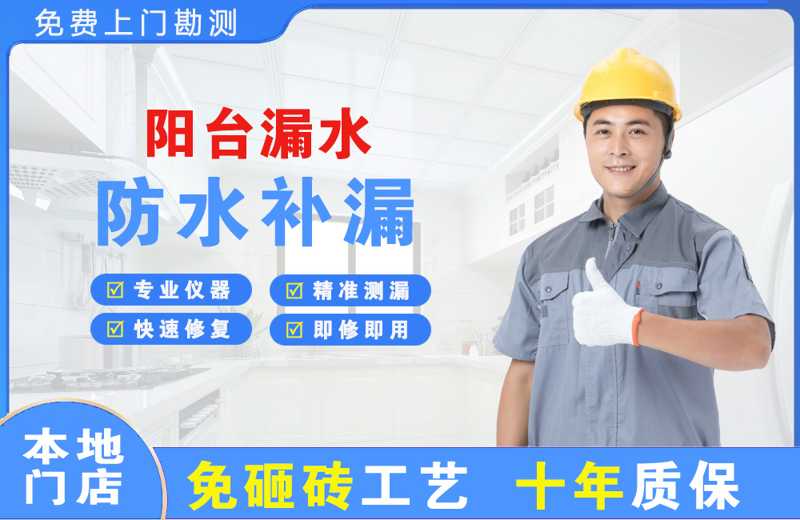 钦南阳台漏水维修